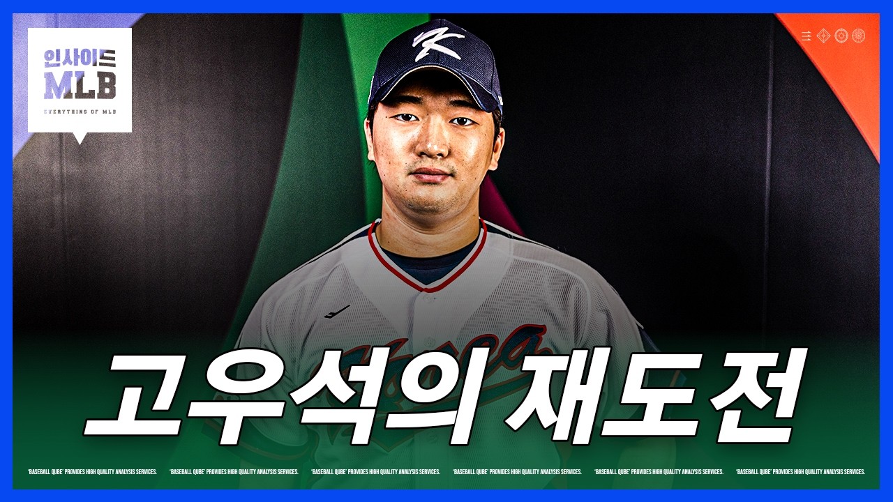 시범경기 첫 등판에서 부진했던 고우석 | 김형준 야구야구