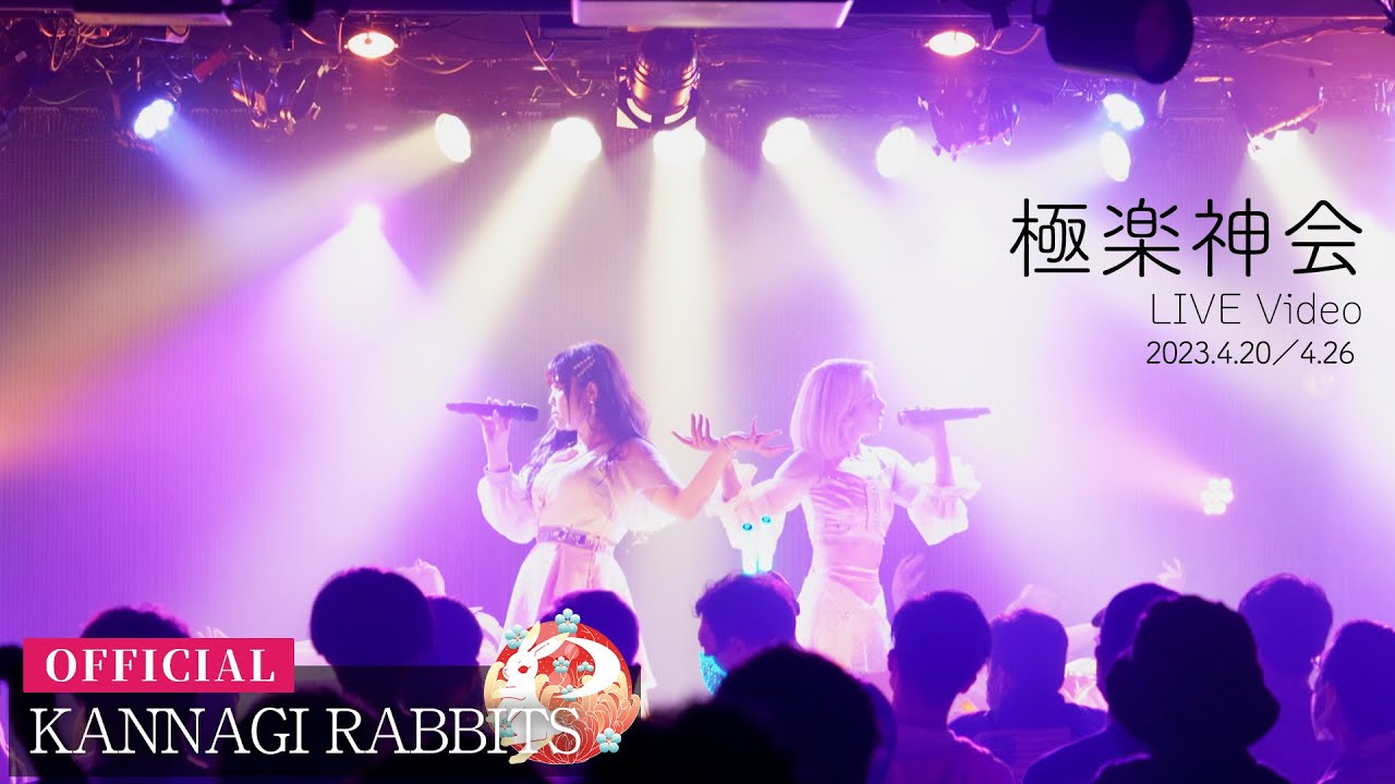 神薙ラビッツ＜極楽神会＞💫LIVE Video💫2023.4.20／4.26（ツアースタート&ファイナル）