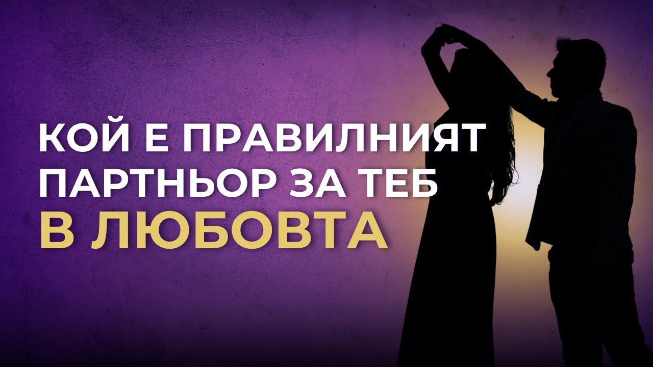 Кой е правилният човек за теб?