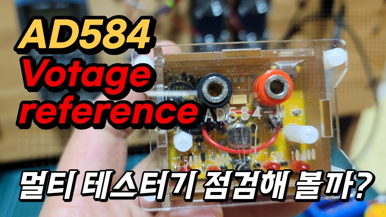 AD584 전압 레퍼런스로 멀티 테스터기 정확도 확인해 보기