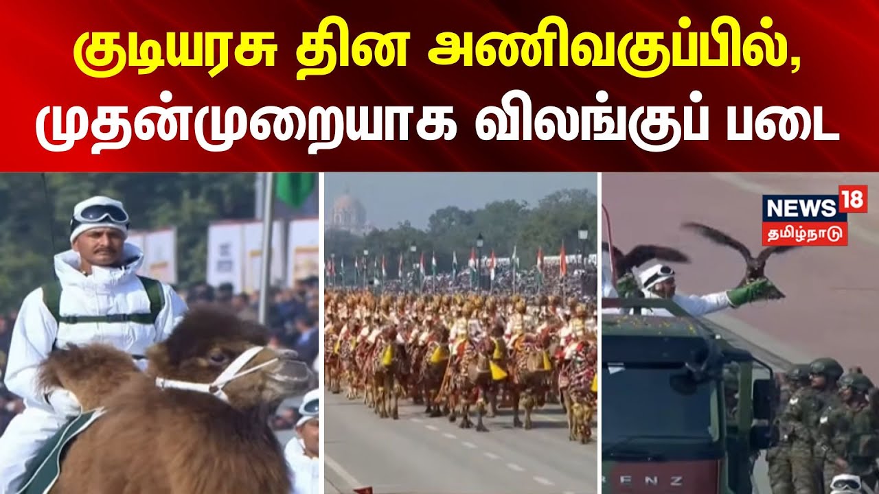 Republic day | குடியரசு தின அணிவகுப்பில்,முதன்முறையாக விலங்குப் படை..| Army Animal Transport Column
