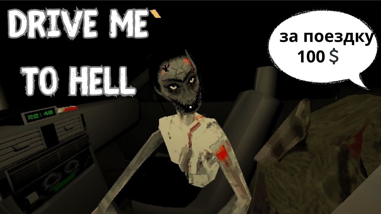 СТАЛ ТАКСИСТОМ ДЛЯ МОНСТРОВ? ЕДЕМ В АД