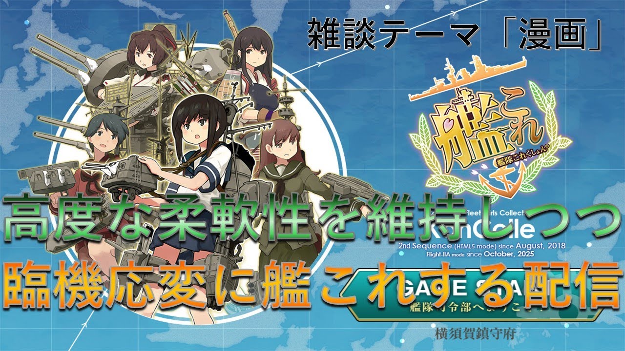 【艦これ】高度な柔軟性を維持しつつ臨機応変に艦これ【雑談】
