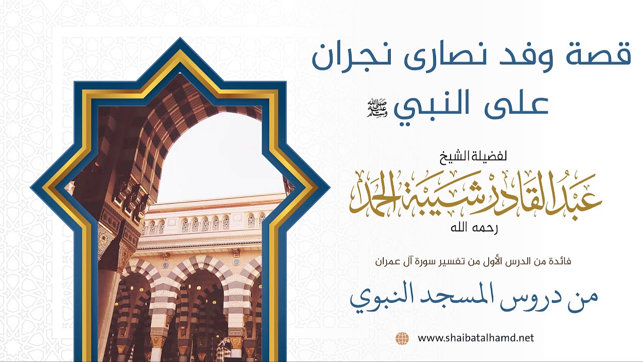 3 قصة وفد نصارى نجران على النبي عليهالسلام - الشيخ عبدالقادر شيبة الحمد