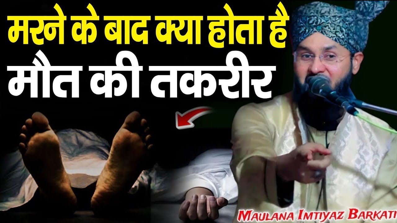 मरने के बाद क्या होता है मौत की तकरीर ll Maulana Imtiyaz barkati ki taqreer 2026 ll New bayan 2026