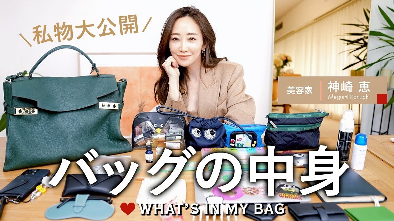 神崎恵のバッグの中身！メイクポーチ、お財布、美容アイテム、ファッション小物などリアルな愛用品たちをご紹介✨【What's in my bag】
