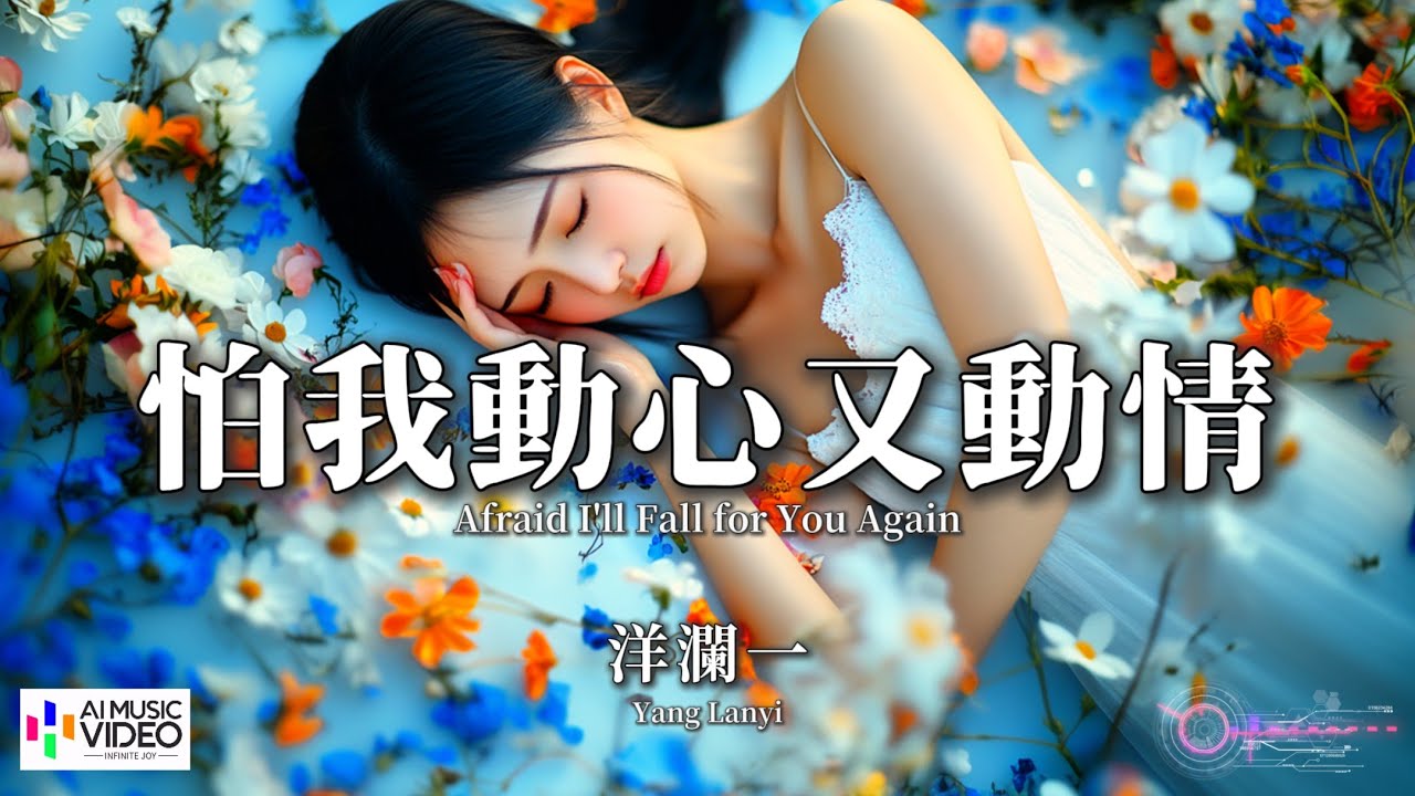 【高清MV】洋瀾一 - 怕我動心又動情【Pinyin + Eng Sub | AI音樂視頻 | 繁體拼音英文動態字幕】Yang Lan Yi【洋澜一 - 怕我动心又动情】