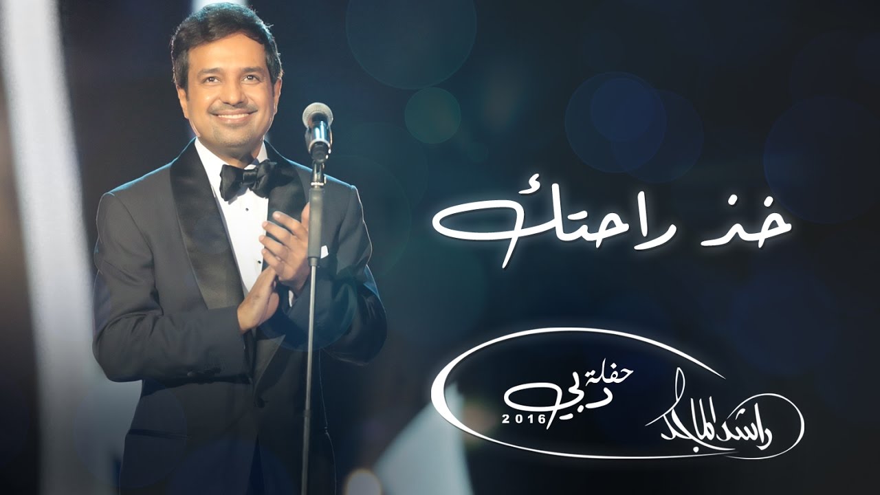 راشد الماجد - خذ راحتك (حفلة دبي) | 2016