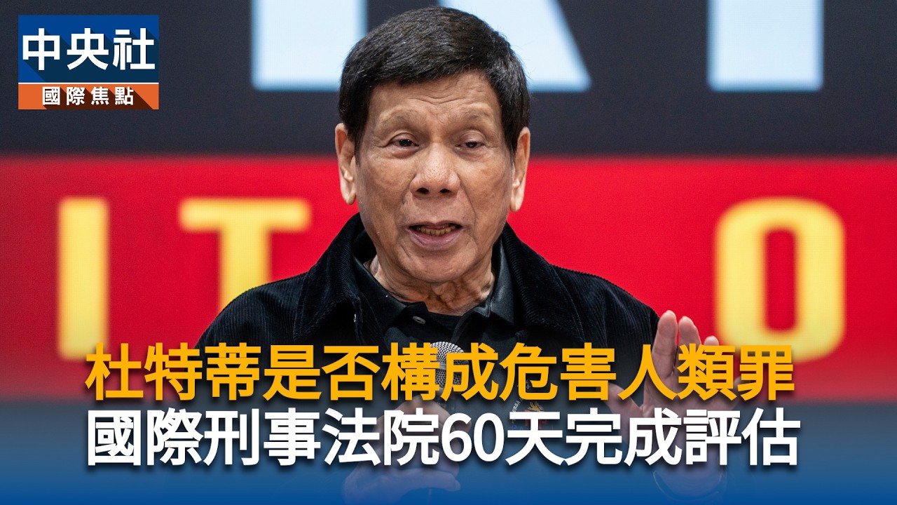 杜特蒂是否構成危害人類罪　國際刑事法院60天完成評估｜中央社影音新聞