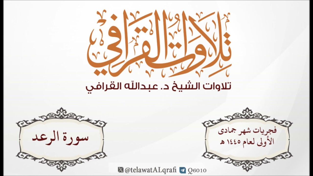 سورة الرعد| تلاوة خاشعة للشيخ د. عبدالله القرافي من فجريات شهر جمادى الأولى لعام 1445 هـ