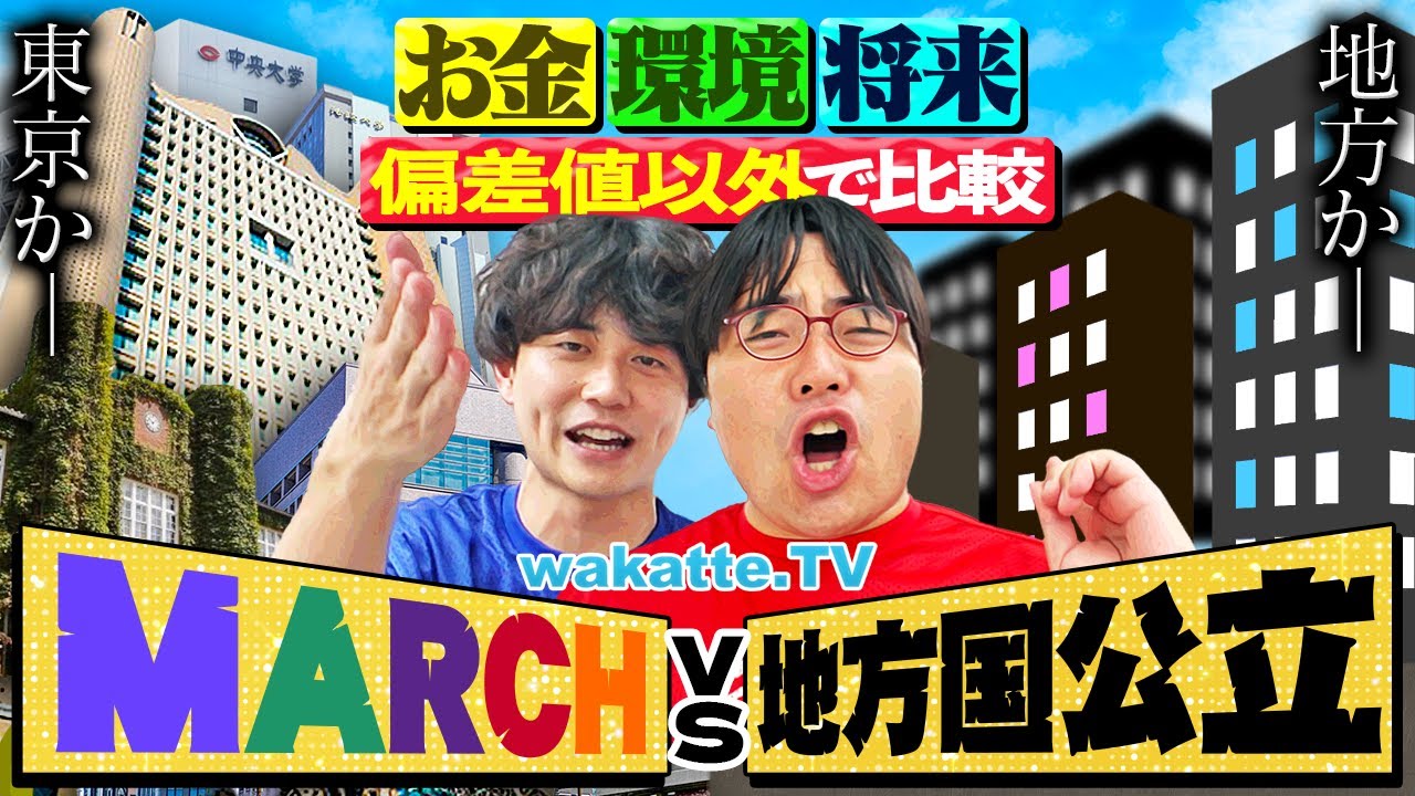 【MARCH vs 地方国立】徹底比較！就職・学費・生活...結局どっちに行くべき？悩める受験生へ！【wakatte TV】#1309
