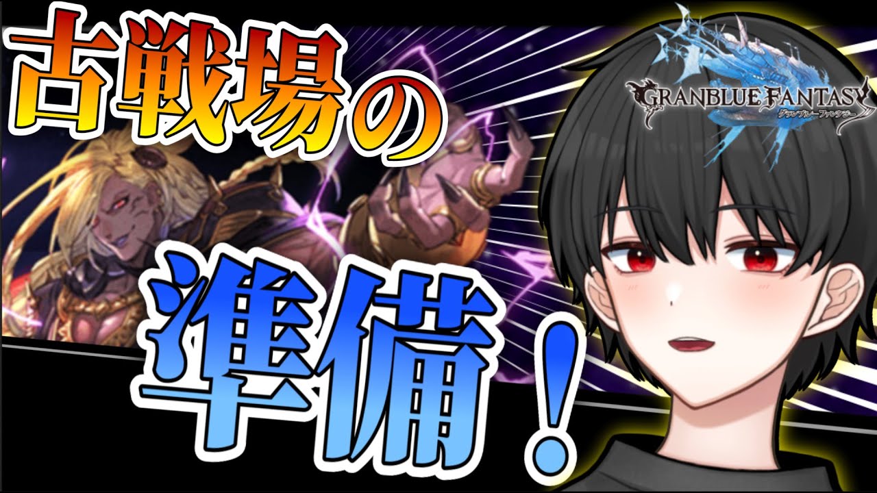 古戦場の編成を考えてみる！うちのバブさんが火を吹くぞ…【グラブル完全初見】