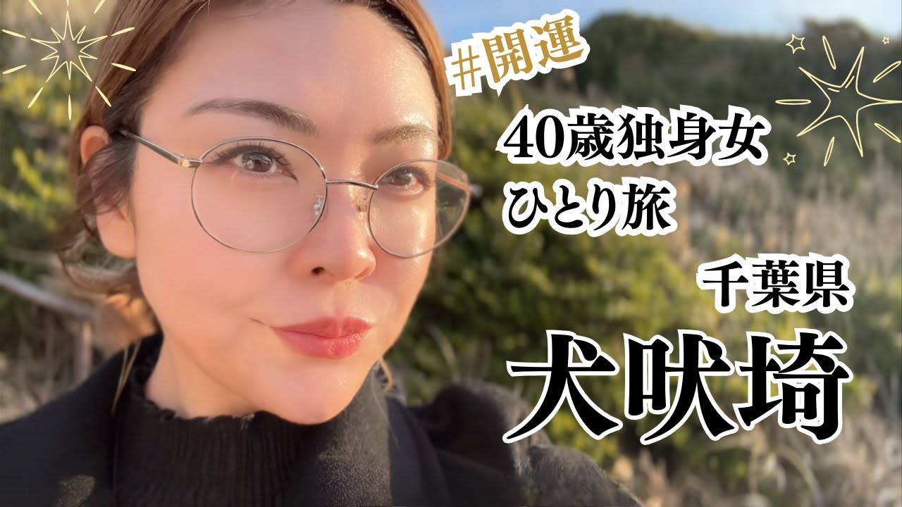 40歳独身女ひとり人旅 #千葉県 #犬吠埼｜#銚子｜あなたと旅する開運ひとり旅｜ #吉方位 #九星気学 で運気整う大人の旅 #ひとり旅 #旅行 #温泉 #独身女