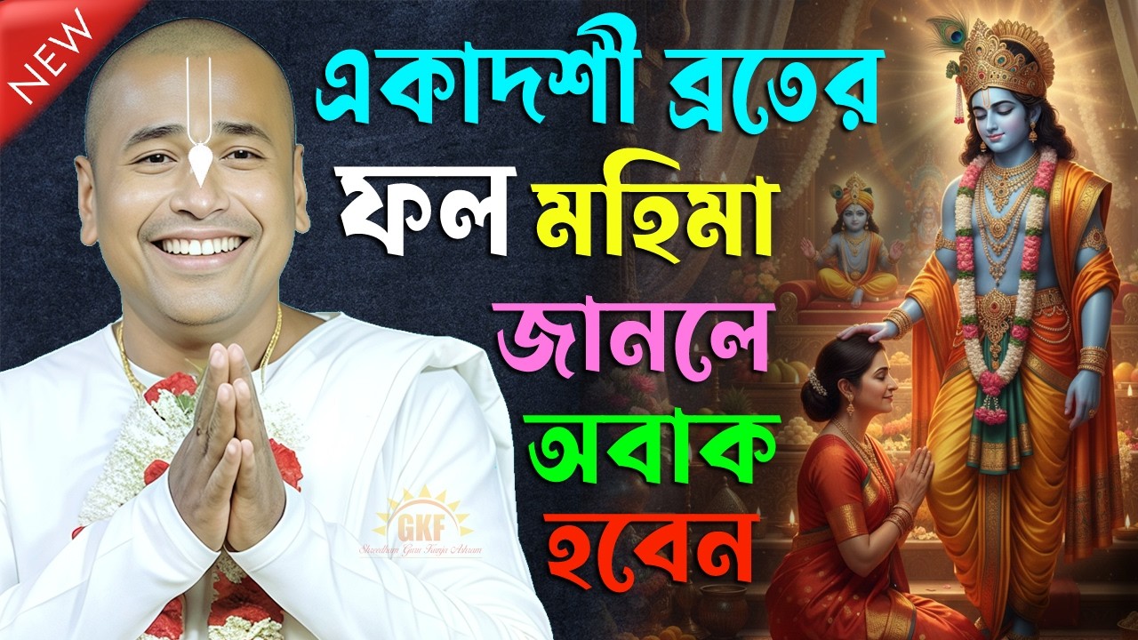 একাদশী ব্রতের মহিমা জানলে অবাক হবেন | ভাগবত ব্যাখ্যা এই ব্রত এত শক্তিশালী কেন/ Shree Shyamsundar Das