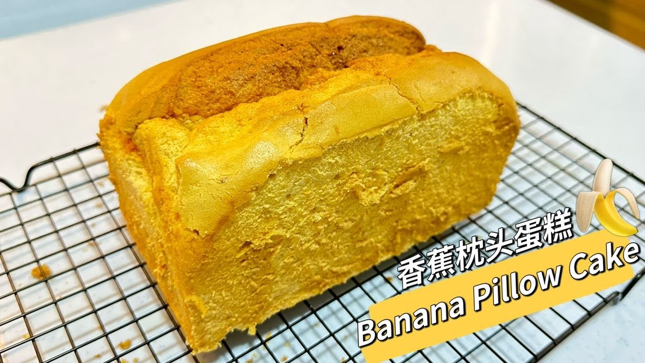 Banana Pillow Cake 香蕉枕头蛋糕 ~ 过熟的香蕉不敢拿来吃 | 可以拿来做蛋糕 | 像吐司的蛋糕 | 无泡打粉 | 蛋糕做出来很湿润 | 很松软 | 低糖低油像吐司又像枕头的蛋糕