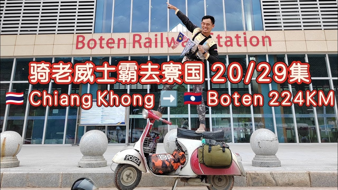 20/29集.独骑老威士霸去寮国.🇹🇭 Chiang Khong ➡️ 🇱🇦 Boten 224KM.Solo Ride Vespa Classic to Laos. 