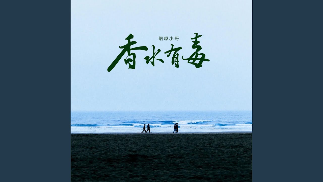 香水有毒 (烟嗓版)