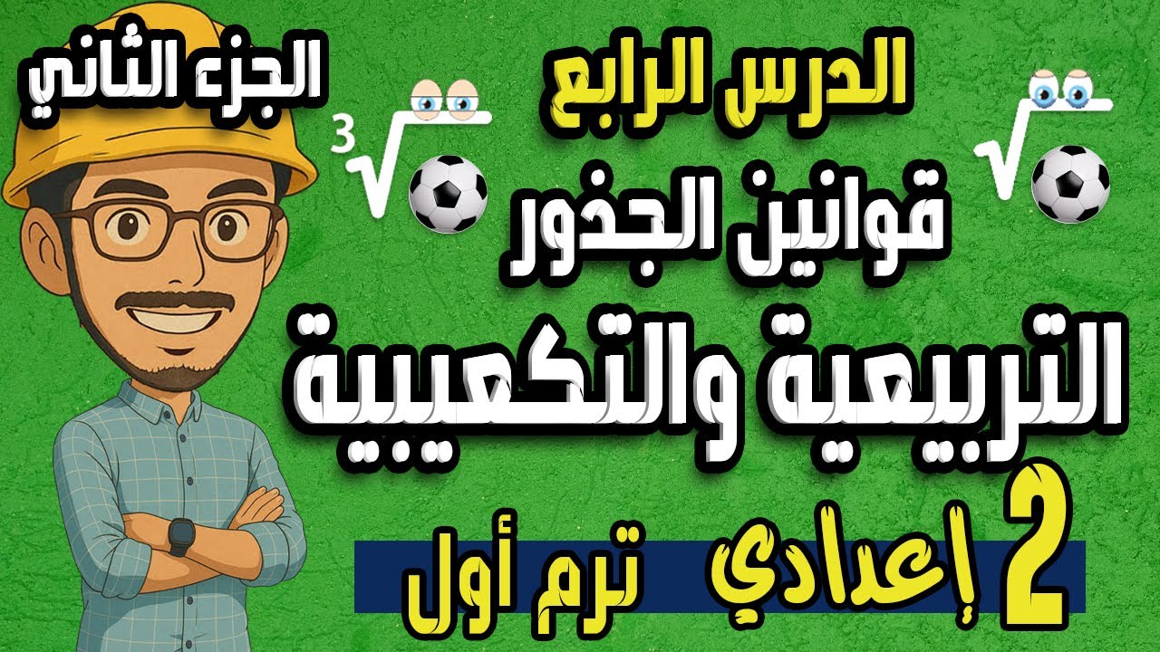 قوانين الجذور التربيعية والتكعيبية | الجزء الثاني | الصف الثاني الاعدادي الترم الاول المنهج الجديد
