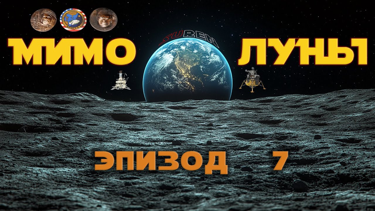 МИМО ЛУНЫ / Эпизод 7 / Маленький шаг