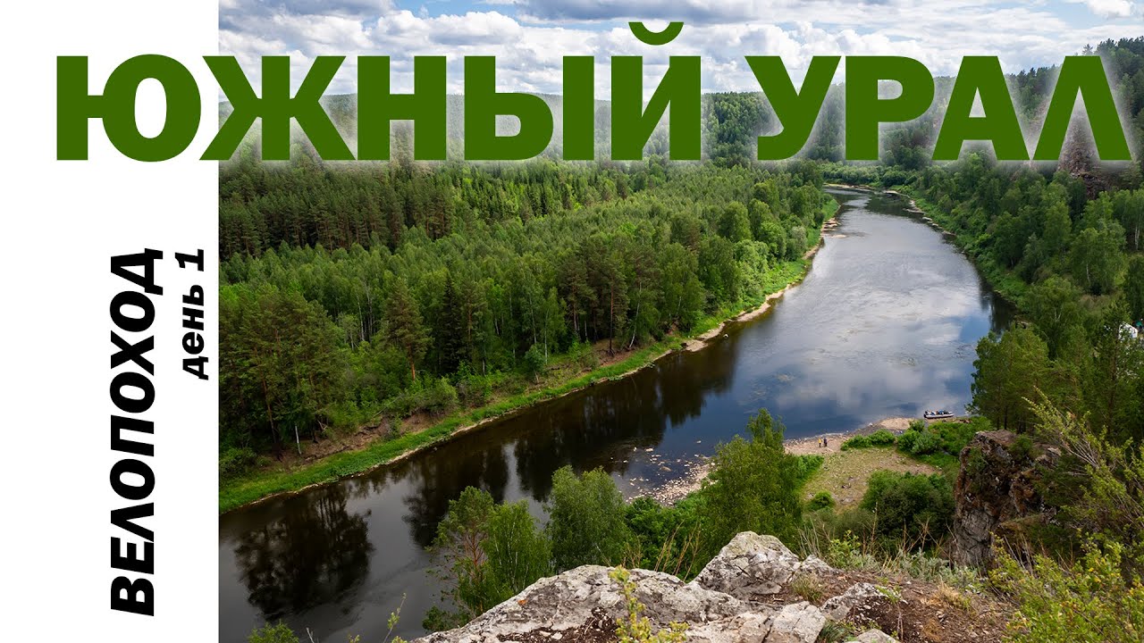 Велопоход Южный Урал