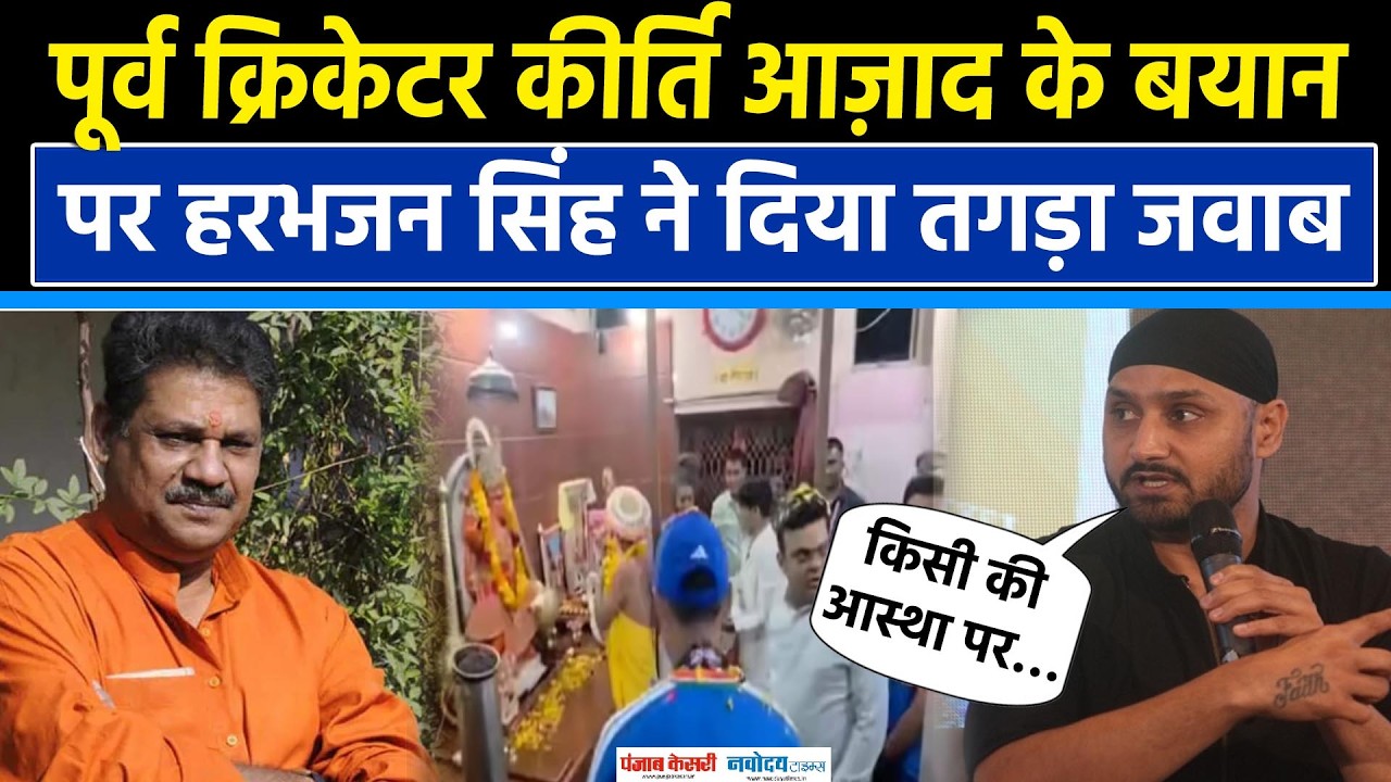 T20 World Cup trophy को मंदिर ले जाने पर Kirti Azad के सवाल पर Harbhajan Singh ने दिया जवाब
