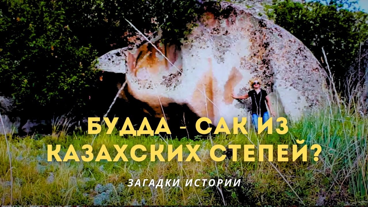 Будда - сак из казахских степей? Загадки истории (HD)