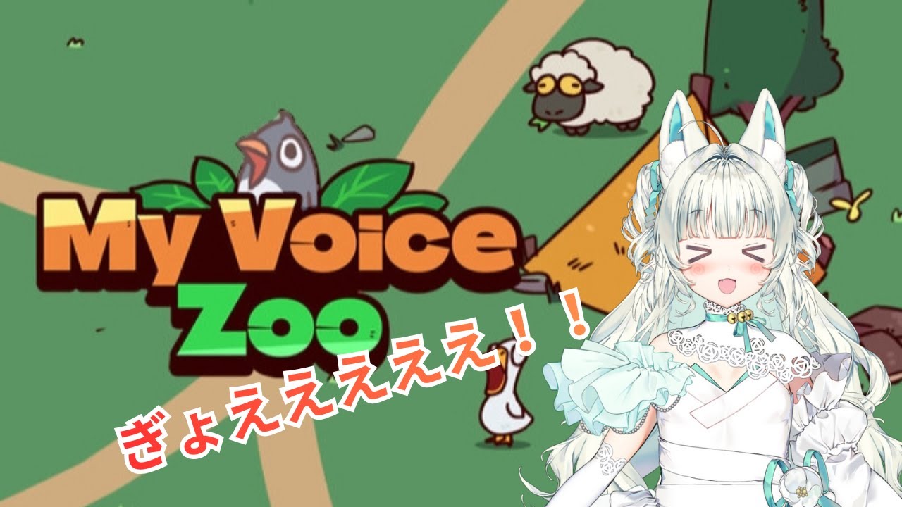 【MyVoiceZoo】自分の声の動物園!鳴き喚け！！＃VTuber