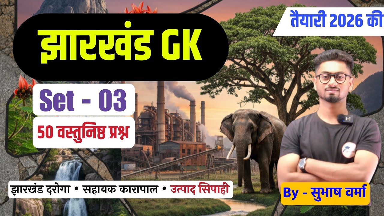 Jharkhand GK : Set - 03 | 50 MCQ | उत्पाद सिपाही | दारोगा | Assistant Jailor | by- Subhash Verma S4G
