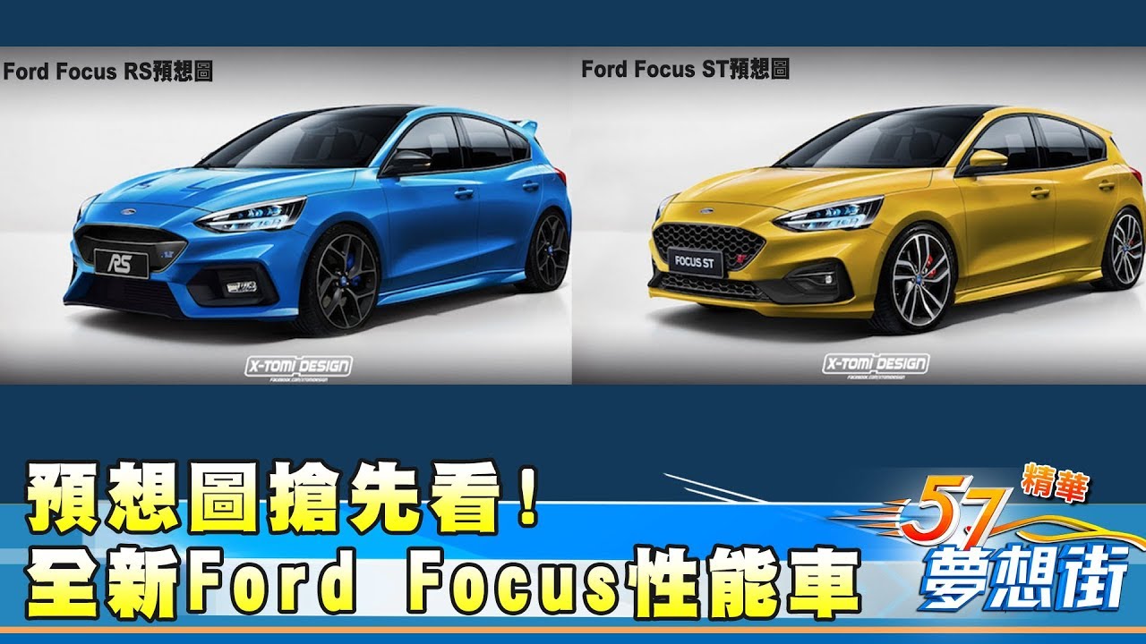 預想圖搶先看! 全新Ford Focus性能車長這樣！？《夢想街57號精華》20180423