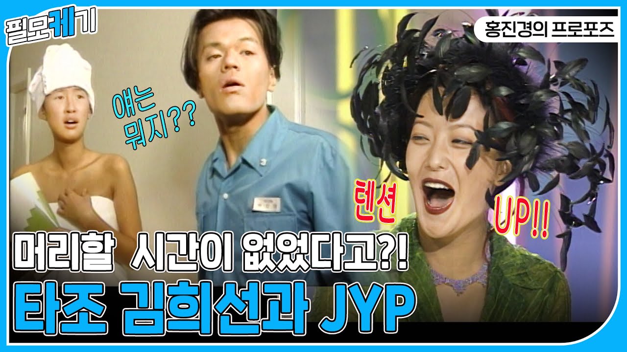희선이와 진영이가 만난다면? ✨하이 텐션 희선도 교복 입으니 국민 첫사랑💛 홍진경의 드라마 프로포즈 | ⛏필모케기⛏ | KBS 19970531 방송