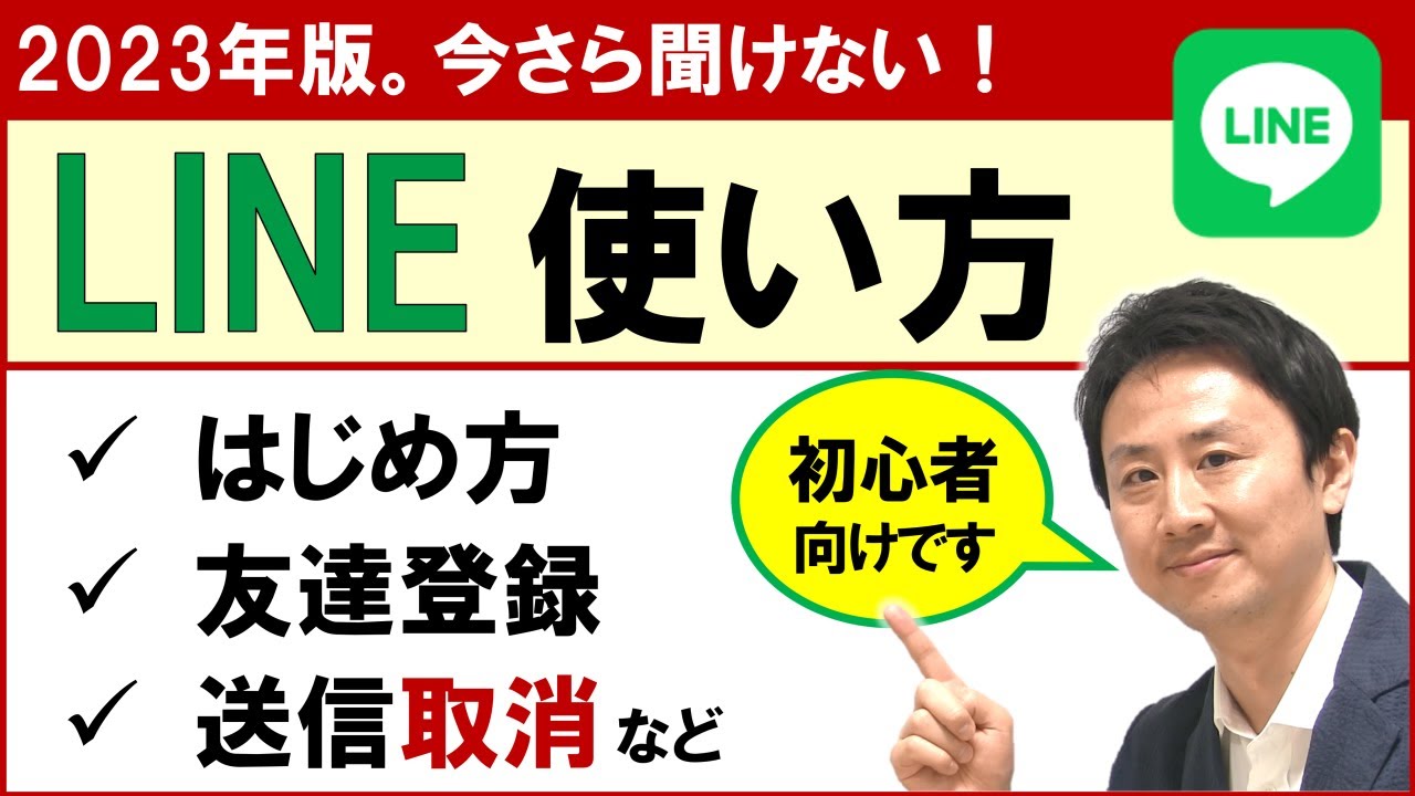 LINEの使い方基本講座。初心者・高齢者向け【音速パソコン教室】