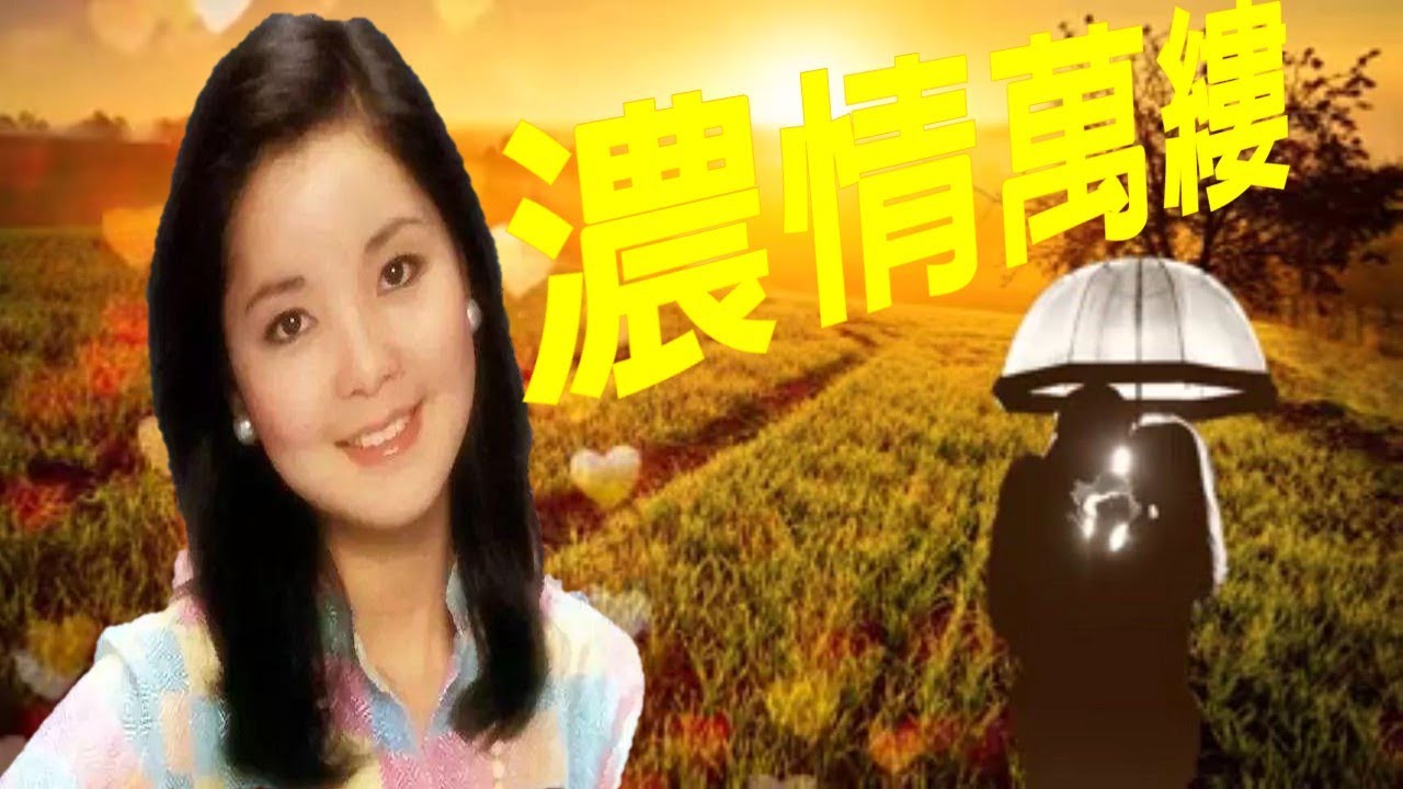 鄧麗君 Teresa Teng---濃情萬縷(懷念經典動聽老歌回味！)