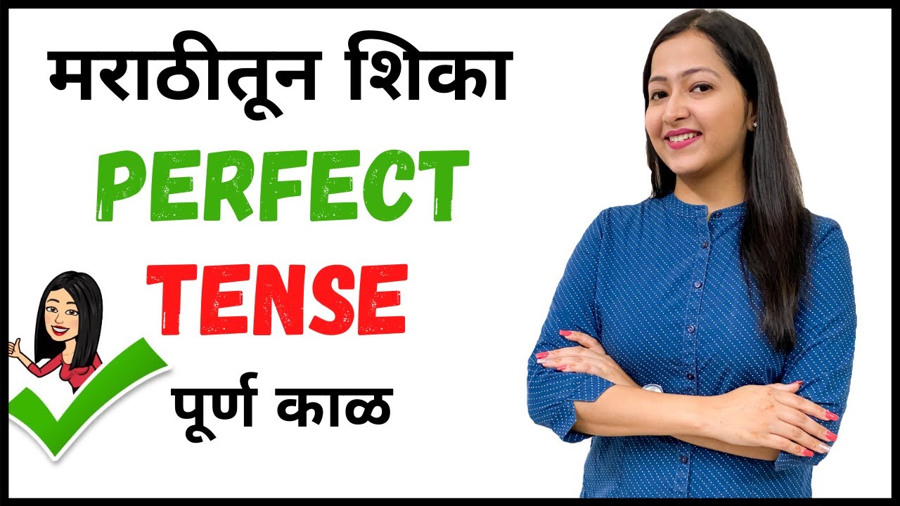 All Perfect tenses  इंग्लिश ग्रामर | सर्व पूर्ण काळ शिका ३० मिनिटांत | Spoken English Course Marathi