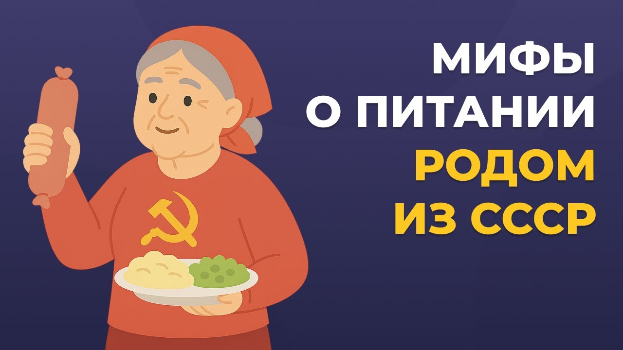Мифы о питании родом из СССР