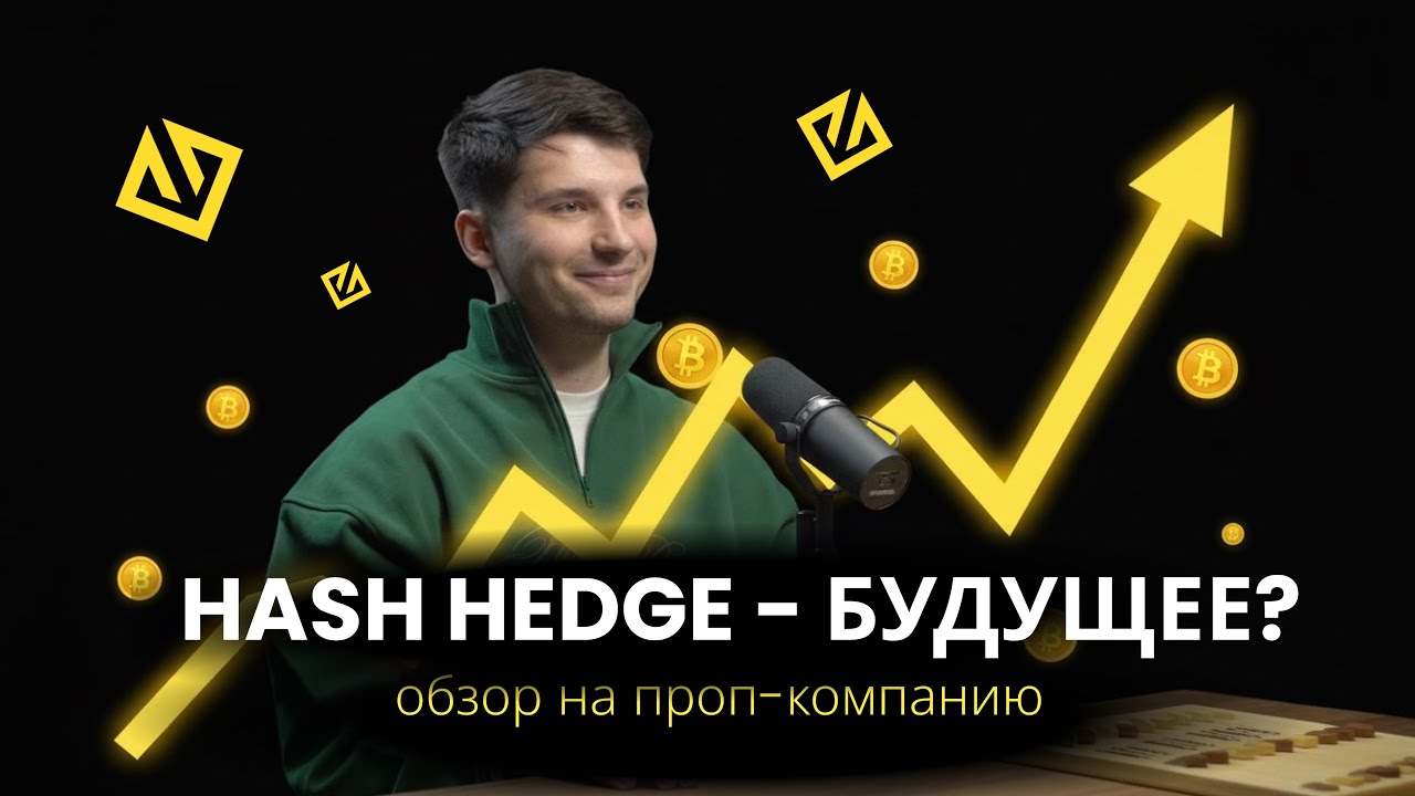 HASH HEDGE - БУДУЩЕЕ ТРЕЙДИНГА? Полный обзор проп-компании