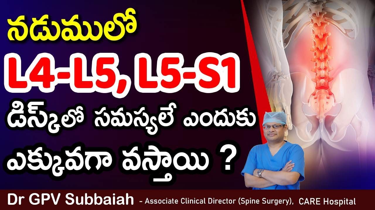Why L4-L5, L5-S1 disc problems are more common ? I 𝐋𝐨𝐰𝐞𝐫 𝐁𝐚𝐜𝐤 𝐏𝐚𝐢𝐧 | నడుము నొప్పి ? | Dr Subbaiah