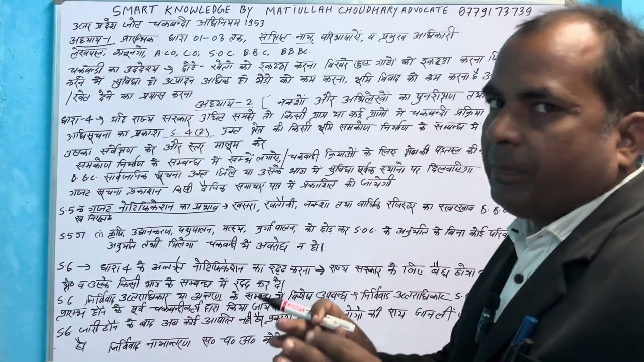 (10 वां वीडियो) धारा 1 से 6 तक चकबंदी अधिनियम 1553