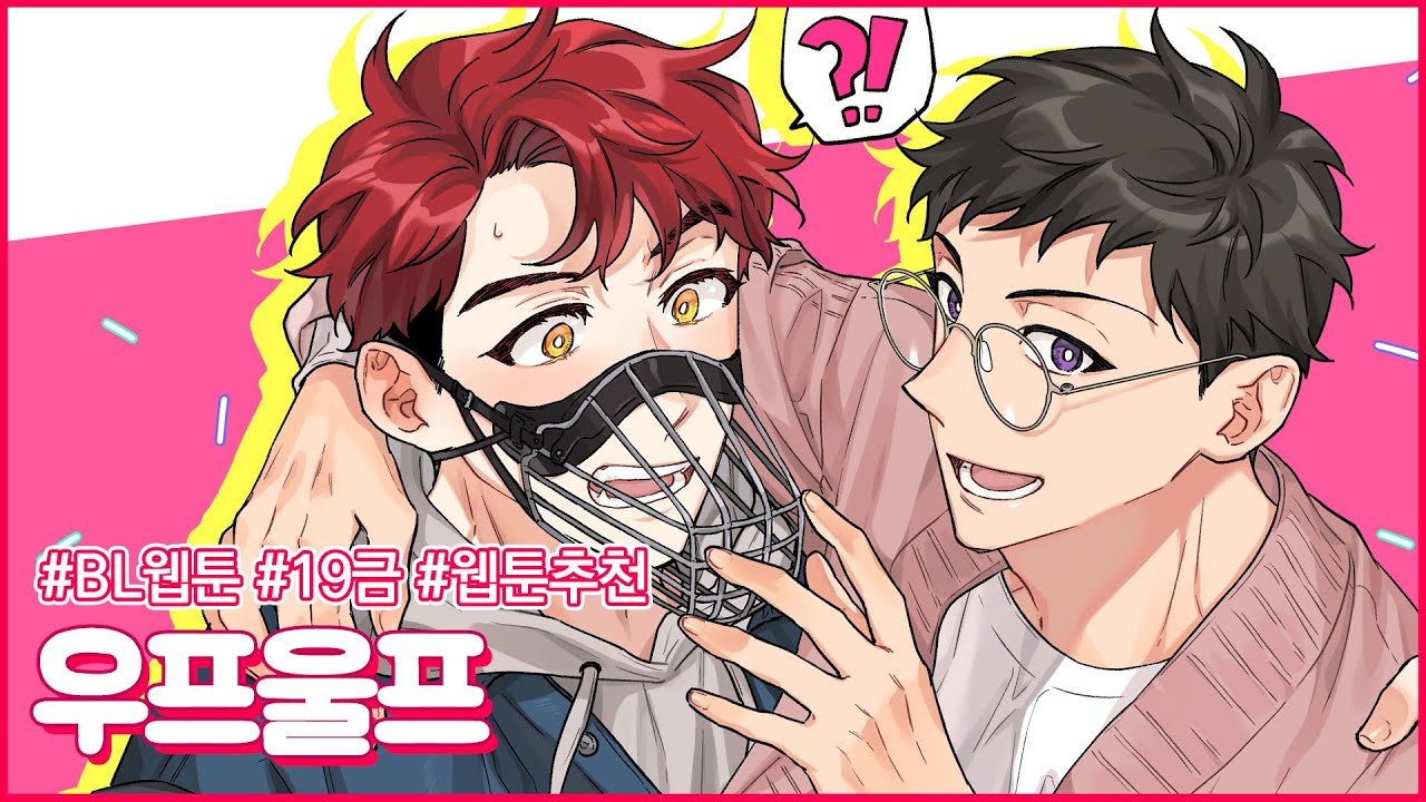 [우프울프] 골목에서 만난 커다란 개가 과 동기라고?