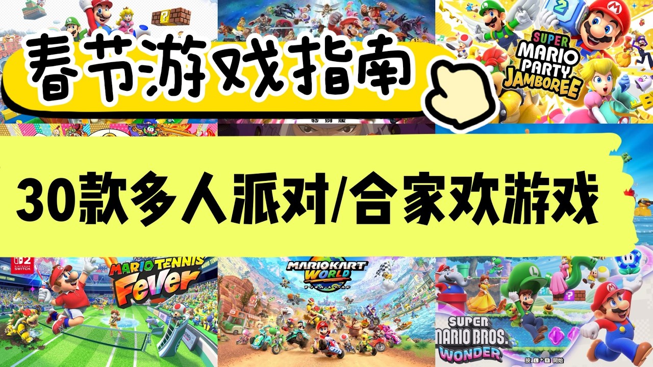 Switch1&2春節遊戲指南 | 30款多人派對/闔家歡遊戲 帶你過個熱鬧年！