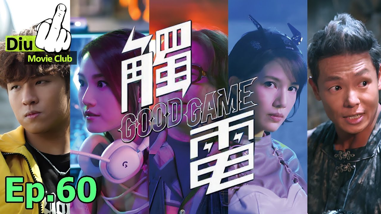 Diu戲Club Ep.60 - 觸電 Good Game  香港少見電競題材電影 原來係咁樣.... ｜AI字幕無修正 （劇透慎入）