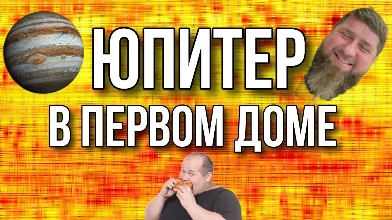 Юпитер в первом доме. Фрагмент занятия 😮