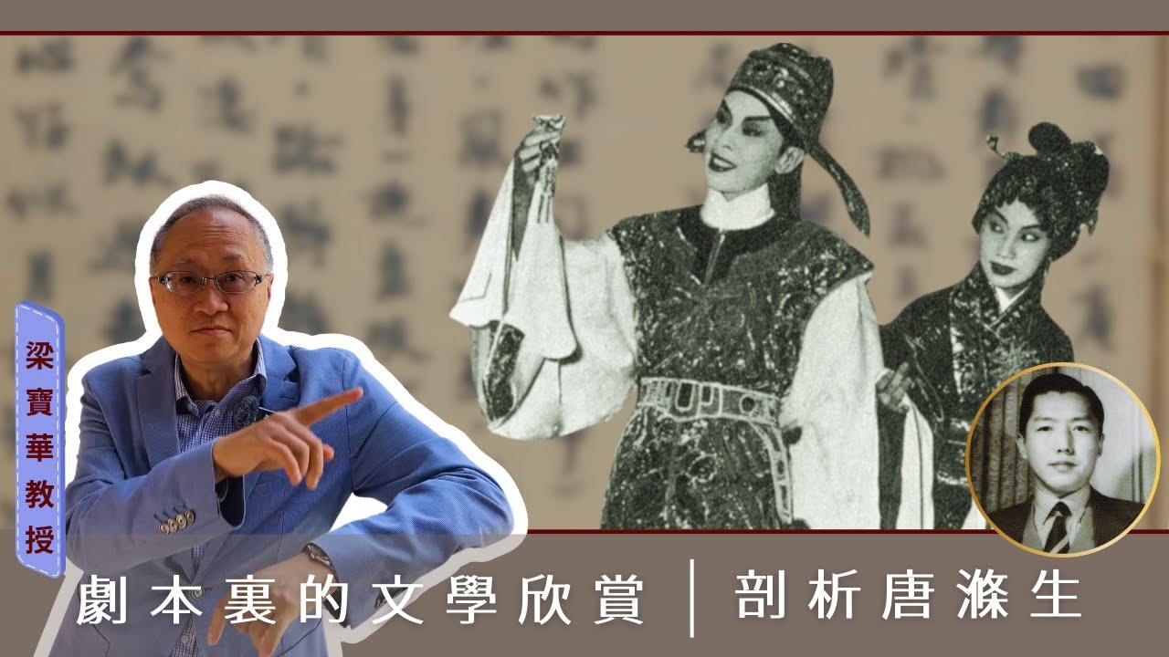 粵劇劇本的文學賞析-剖析唐滌生劇本 | 灣仔歷史遊踪 - 梁寶華教授 (2025)