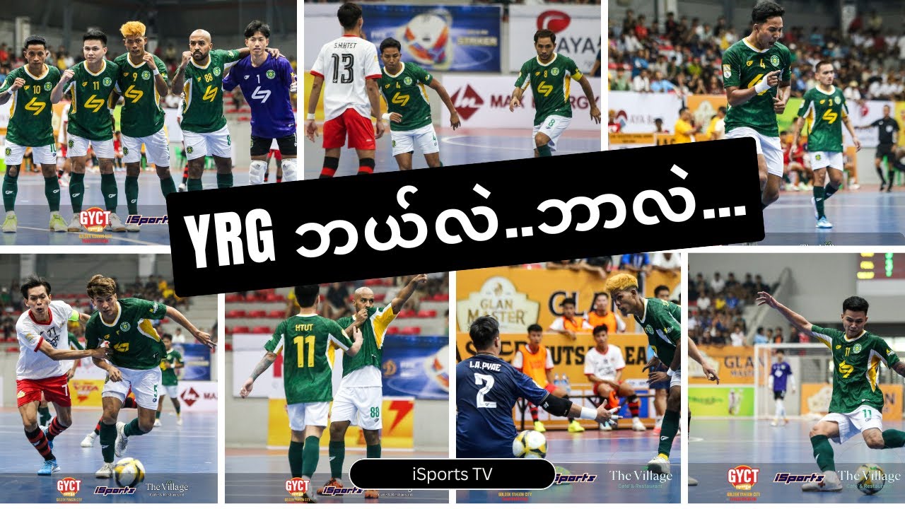 YRG ဘယ်လဲ..ဘာလဲ |  YRG ဘယ်လဲ ဘာလဲ? | Unbeaten YRG in GLAN MASTER FUTSAL LEAGUE 🔥⚽🏆 | iSportsTV 📽📺