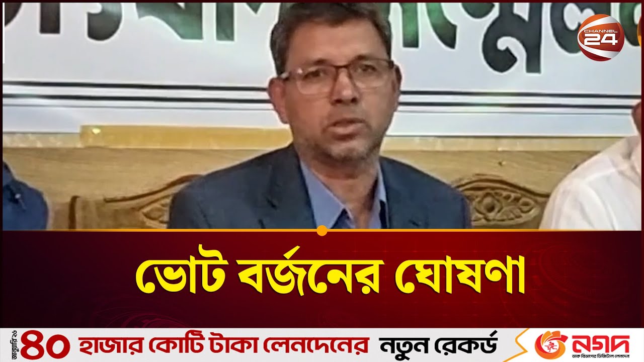 চাঁদপুর-৫ আসনের নির্বাচন স্থগিতের দাবিতে ভোট বর্জনের ঘোষণা | Chadpur