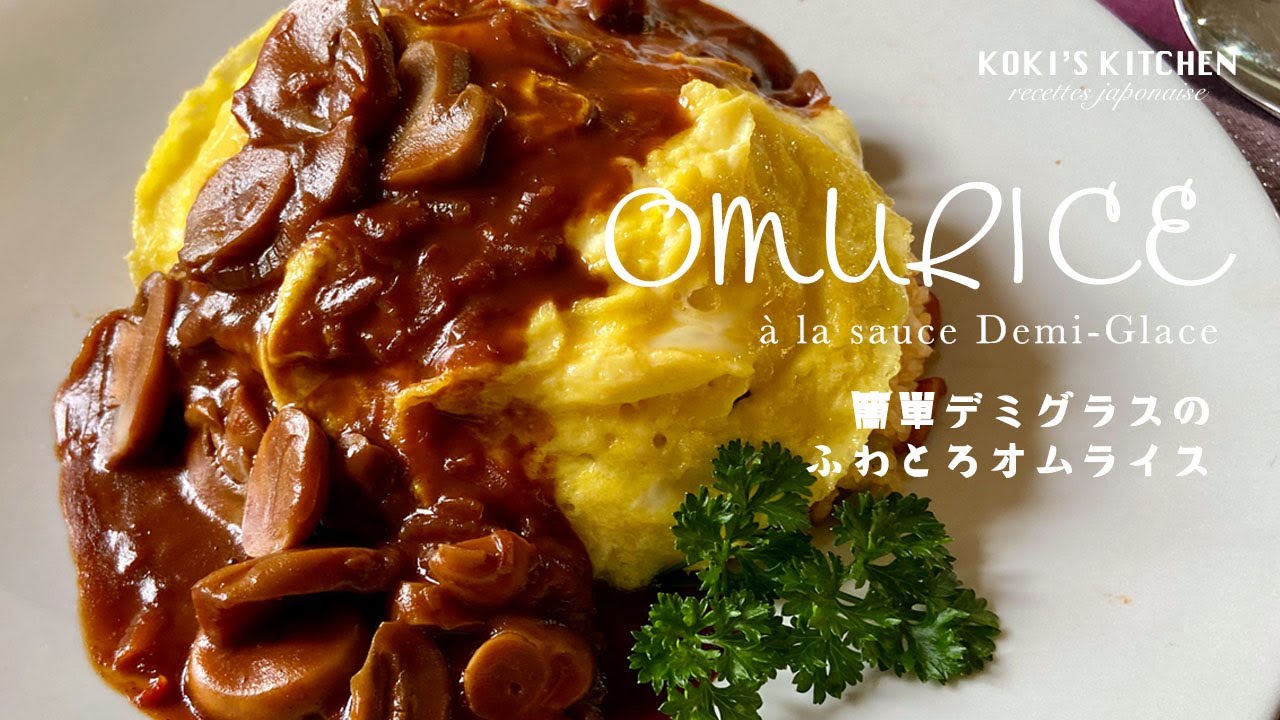 OMURICE à la sauce Demi-Glace (English subtitles)/ 簡単デミグラスのふわとろオムライス / Recette Japonaise Facile #057