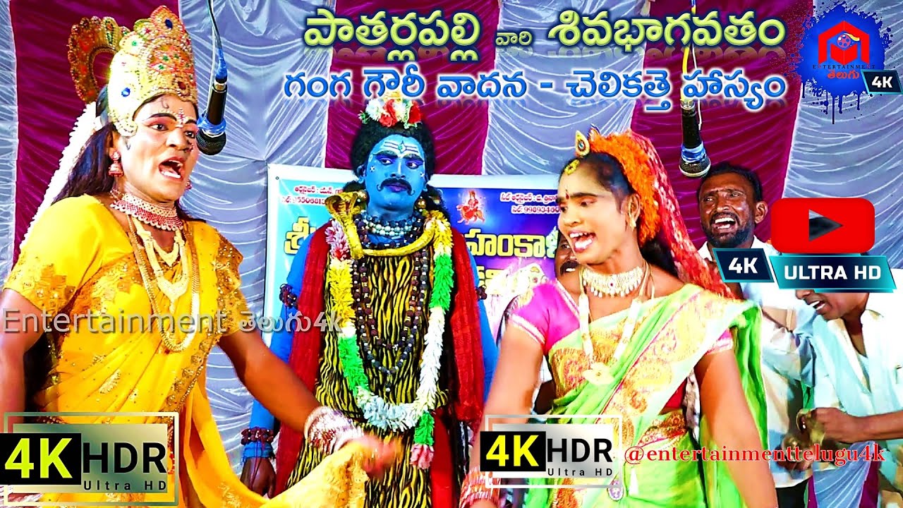 గంగ గౌరీ వాదన - చెలికత్తె హాస్యం || Patarlapalli Sivabagotham Full Vedio part 6 || 4K