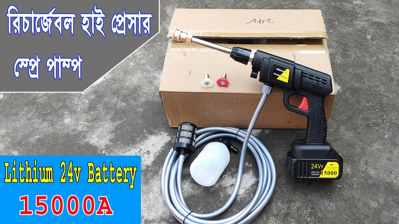বেস্ট রিচার্জেবল হাই প্রেসার স্প্রে পাম্প|Portable Pressure Washer|24v Cordless Pressure car Washer