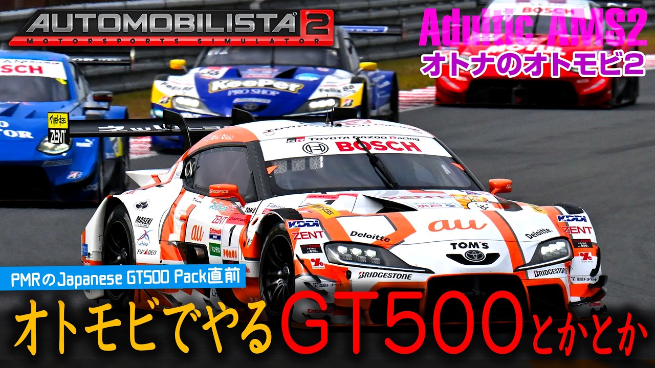 【橙ch.】オトナのオトモビ2 ｜ PMRのGT500来る前にMODやってみる編：2026.03.14 ［AutoMobilista 2：オートモビリスタ2  AMS2 1440P］