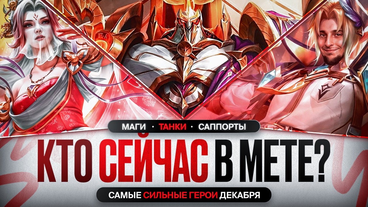 НОВАЯ МЕТА ДЕКАБРЯ После Обновления Mobile Legends \ КОГО КУПИТЬ ЗА 32 к Актуальные герои Роум Маги