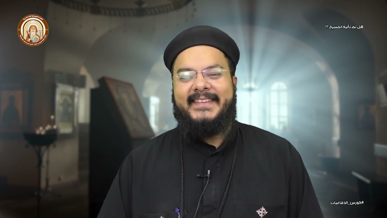 كورس الدفاعيات | هل تم تأليه المسيح ؟! | ابونا داود جاد